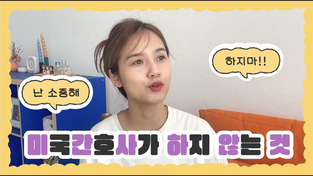 [미국간호사] 미국라이팅~ 미국간호사는 이거 안해도된다~ 짱이쥬~