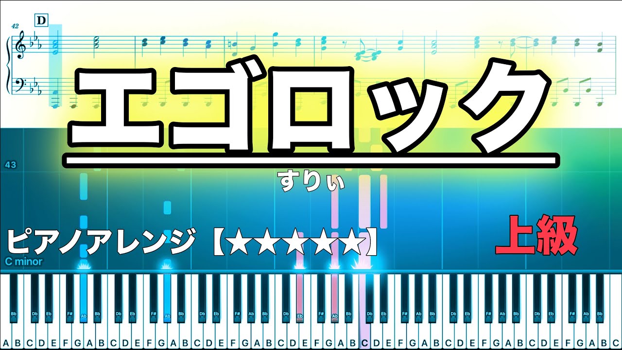 エゴロックlong ver. / すりぃ 【ピアノ楽譜】