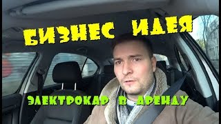 Бизнес-идея: электромобиль в аренду!