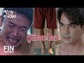 FIN | วันที่พ่อแม่ของรุจตาย อาสะใจมาก | เขาวานให้หนูเป็นสายลับ EP.19 | Ch3Thailand