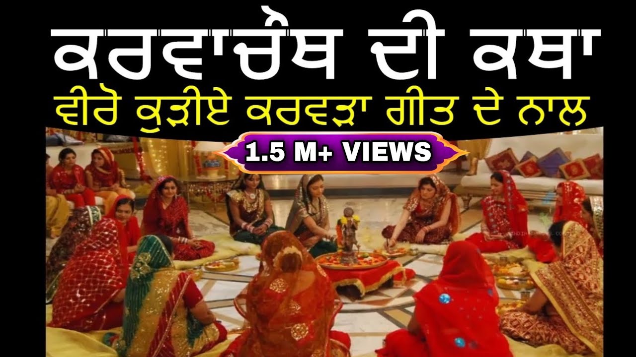             II KARWA CHAUTH  KATHA IN PUNJABI JMV