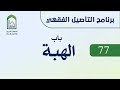 برنامج التأصيل الفقهي 77 اليوم الثاني عشر د عامر بهجت باب الهبة 
