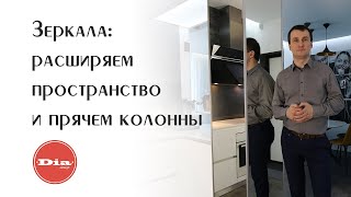 Зеркала в дизайне интерьеров. Расширяем пространство и прячем колонны