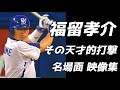 24年間お疲れ様! 福留孝介  天才的打撃  名場面映像集