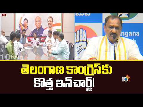 తెలంగాణ కాంగ్రెస్కు కొత్త ఇన్చార్జి!New in-charge for Telangana Congress | Mahesh Goud | 10TV