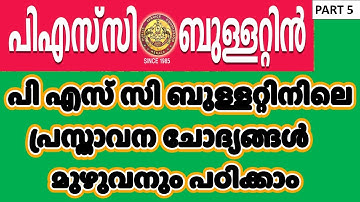 PSC Bulletin Statement Type Questions - 5 | പി എസ് സി ബുള്ളറ്റിനിലെ പ്രസ്താവന ചോദ്യങ്ങള്‍