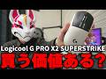 話題のゲーミングマウス「Logicool G PRO X2 SUPERSTRIKE」を使ってみた結果www【フォートナイト/Fortnite】