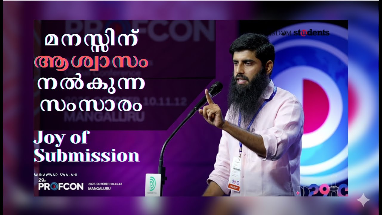 മനസ്സിന് ആശ്വാസം നൽകുന്ന സംസാരം | Joy of Submission| Munawwar Swalahi | 29th PROFCON