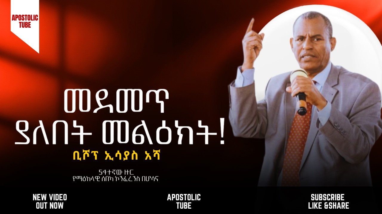 መደመጥ ያለበት መልዕክት | ቢሾፕ ኢሳያስ አሻ | 54ተኛ የማዕከላዊ ሰበካ ኮንፈረንስ | #apostolicsongs #apostolicchurch