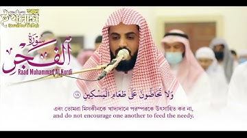Surah al Fajr | Shaikh Raad Muhammad Al Kurdi | سورة الفجر الشيخ رعد محمد الكردي