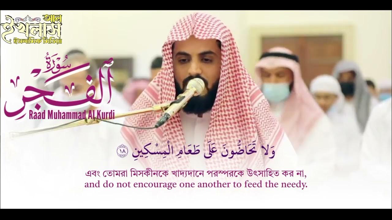 Surah al Fajr | Shaikh Raad Muhammad Al Kurdi | سورة الفجر الشيخ رعد محمد الكردي Surah al Fajr | Shaikh Raad Muhammad Al Kurdi | سورة الفجر الشيخ رعد محمد الكردي
