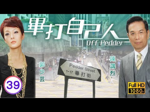 TVB處境喜劇 | 畢打自己人 39/338 | 幕後玩家 |毛舜筠 |黎耀祥 |王祖藍 |粵語中字 |2008 |Off Pedder