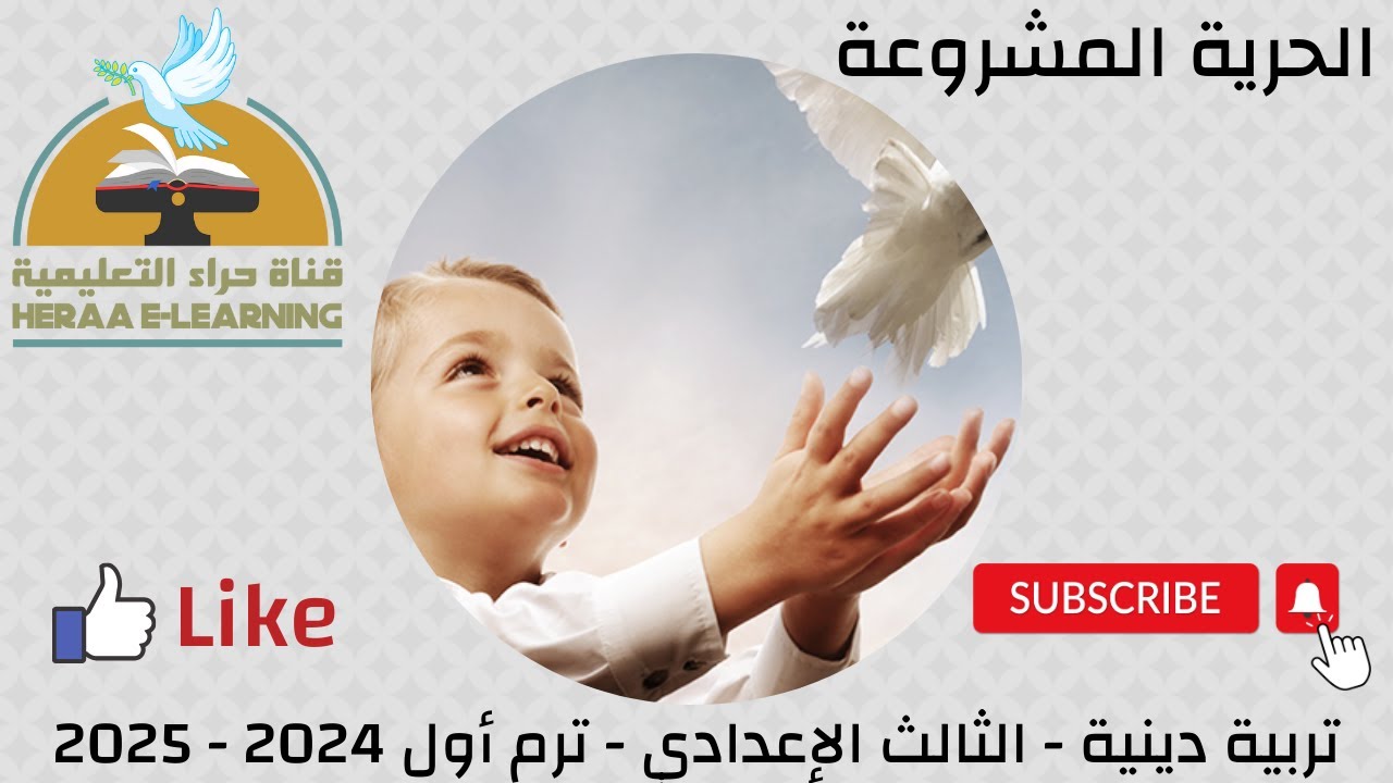 الحرية المشروعة | التربية الإسلامية ثالثة إعدادي