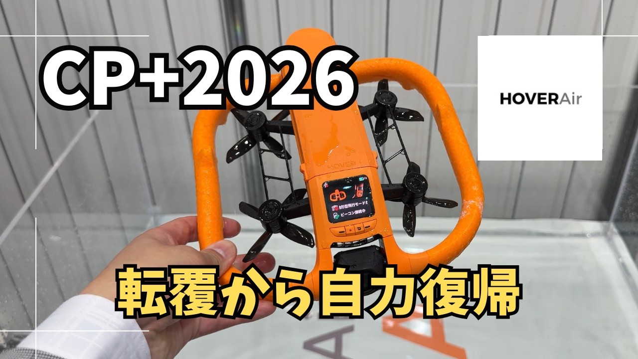 CP+2026 海で川で攻められるドローン HOVERAir AQUA David Muir