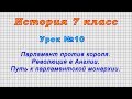 История 7 класс (Урок№10 - Парламент против короля. Революция в Англии.)