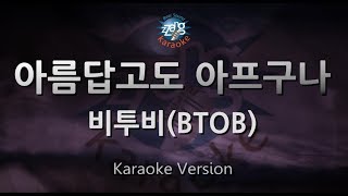 [짱가라오케/원키/노래방] 비투비(BTOB)-아름답고도 아프구나(Beautiful Pain) [ZZang KARAOKE]