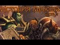 Warcraft. История Гарроша Адского Крика (часть 1) | Вирмвуд