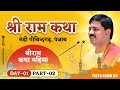 | SRI RAMKATHA | PUJYA RAJAN JEE | MANDI GOVIBDGARH, PUNJAB | SRI RAM KATHA MAHIMA | DAY-1 | PART-2