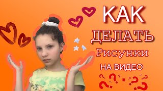 КАК ДЕЛАТЬ РИСУНКИ НА ВИДЕО В VIDEO STAR ???//БЕЗ МНОГОСЛОЙНОГО КЛИПА!!