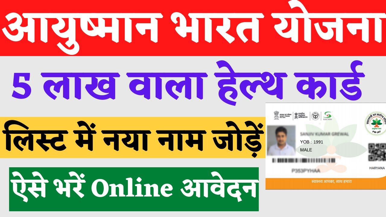 How to add name in Ayushman Card list, Ayushman Card me naam kaise jode