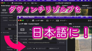 ダヴィンチリゾルブの言語を英語から日本語に変える方法！