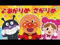 ♪あがりめ さがりめ〈振り付き〉ｰ ♪あがりめ さがりめ ぐるっとまわって〜【日本の歌・唱歌】