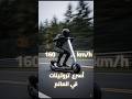 اسرع تروتينات كهربائية في العالم