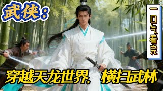 🔥完结!💥独家!《武侠:穿越天龙世界,横扫武林》顾长风一个21世纪的灵魂,穿越天龙世界!在大宋东京,顾长风是家喻户晓的诗仙在江湖他是横扫整个武林的一代白衣剑神。#穿越#有声漫画#爽文#玄幻#武侠