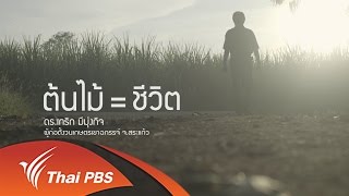 ร่วมฝันเพื่อเมืองไทย : ปณิธานต้นไม้ : ต้นไม้ = ชีวิต (19 ธ.ค. 59)