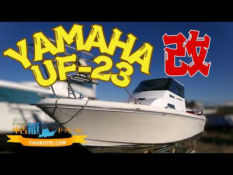販売終了 YAMAHA UF 23改【中古艇情報】（クローズドキャビン仕様
