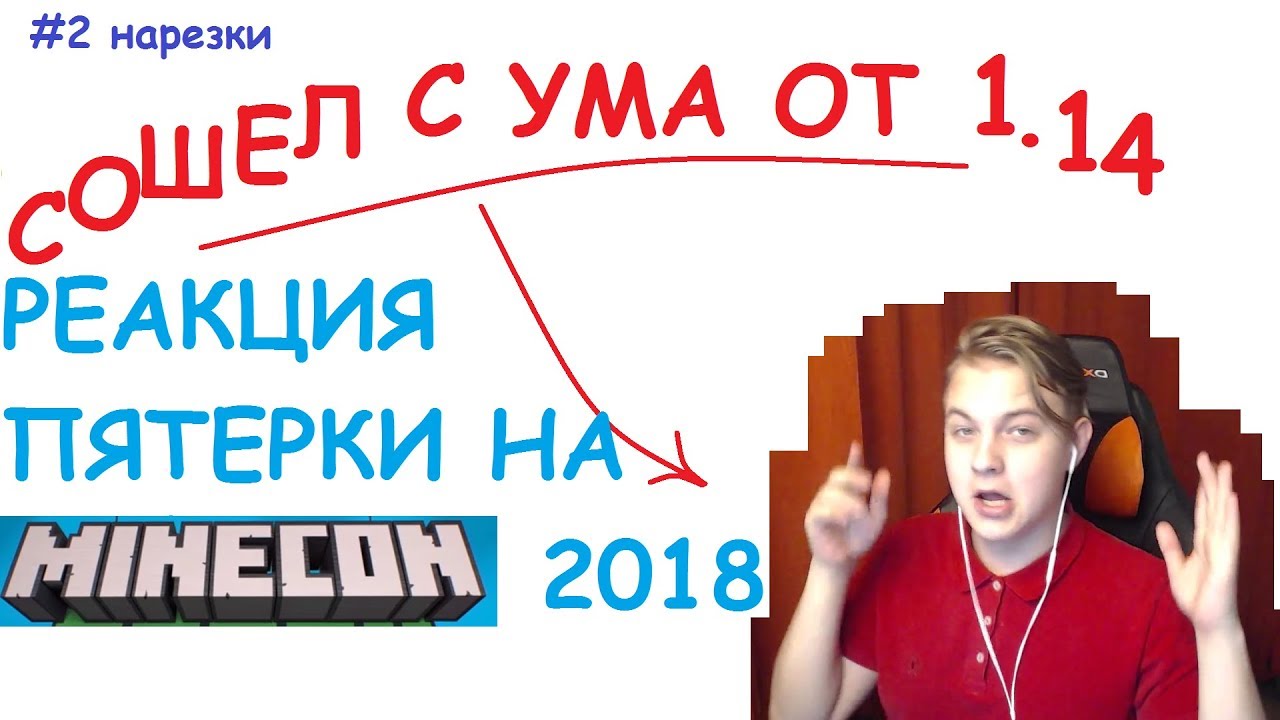 Пятерка реакции. МАЙНКОН 2018. Пятёрка 2018 нарезка. Пятеркк был на маинконе.