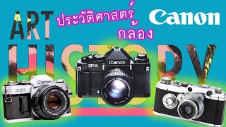 ประวัติศาสตร์ กล้อง Canon ที่ยาวนานเกือบร้อยปี | Art History