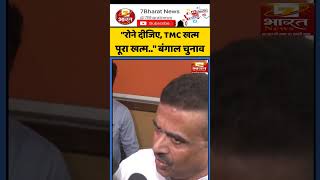 Bengal Election Result: "रोने दीजिए,TMC खत्म पूरा खत्म.." बंगाल चुनाव |#mamatabanerjee#shorts