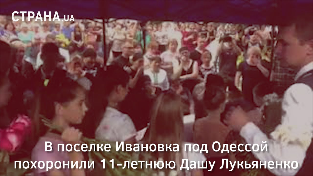 В поселке Ивановка под Одессой похоронили 11-летнюю Дашу Лукьяненко | Страна.ua