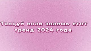 💗ТАНЦУЙ ЕСЛИ ЗНАЕШЬ ЭТОТ ТРЕНД 2024💗| 🌸ТОВЫЙ ТРЕНД🌸