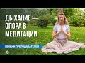 Дыхание как опора в медитации. Юлия Бежина