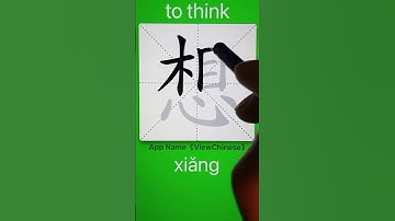 How to Write 想(to think) in Chinese? App Name :《ViewChinese》&《My HSK》