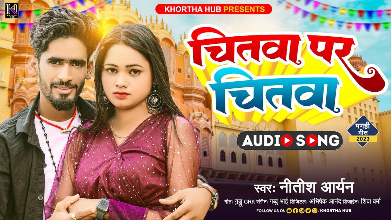 Mira चितवा पर चितवा | Nitish Aryan Khortha Song | Chitwa Par Chitwa | Jhumta Gana 2023 en YouTube
