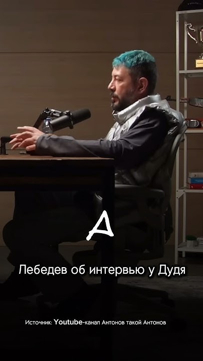 Лебедев об интервью у Дудя. Часть 2 - YouTube