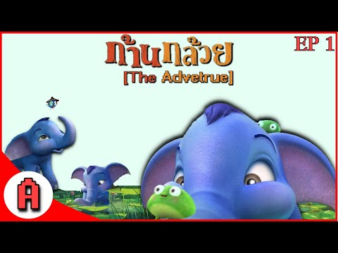 ตอน การผจญภัยของก้านกล้วย EP 1 - เกมส์ ก้านกล้วย (Khan Kluay : The Adventure)