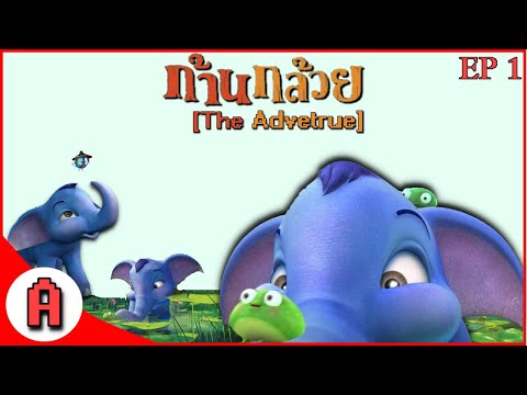 ตอน การผจญภัยของก้านกล้วย EP 1 - เกมส์ ก้านกล้วย  (Khan Kluay : The Adventure)