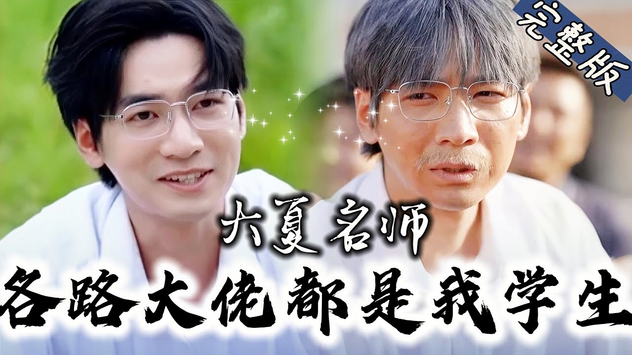 大夏名师：学子皆为顶尖大佬的传奇