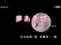 ファンファン【夢あそび】カラオケ