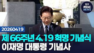 [66th Anniversary of the April 19 Revolution] - President Lee Jae-myung’s Commemorative Address |...