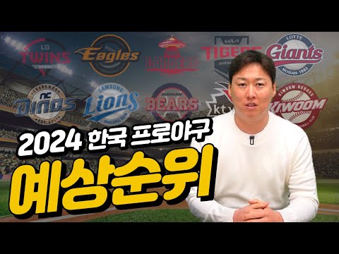   2024 프로야구 예상 순위는