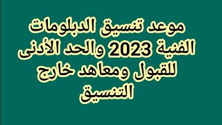 موعد بدء تنسيق الدبلومات الفنية 2023 والحد الأدنى للقبول ومعاهد خارج التنسيق