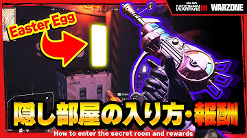 【WZ】隠し部屋の入り方と豪華報酬解説！【MW3】【Call of Duty】【ゆきちGAMES】