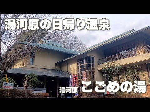 【こごめの湯】湯河原の日帰り温泉で贅沢な大人の休日を過ごした