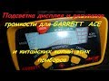 Garrett ACE ( и копии ) установка подсветки дисплея и регулятора громкости