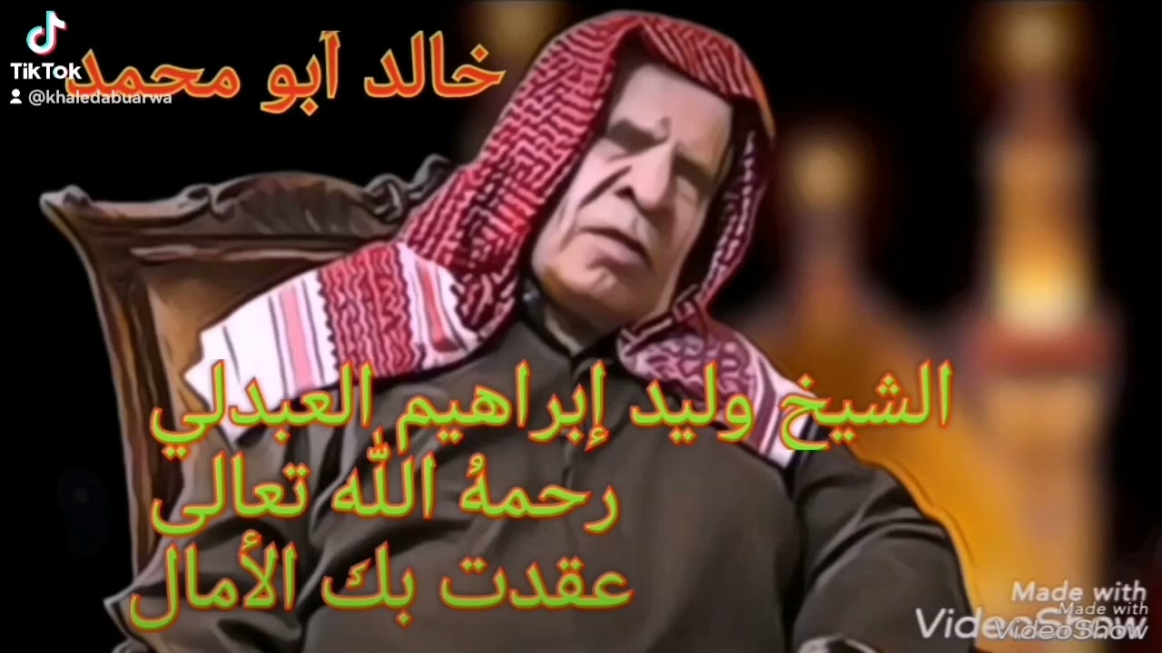 الشيخ وليد إبراهيم العبدلي رحمهُ الله تعالى........... عقدت بك الآمال